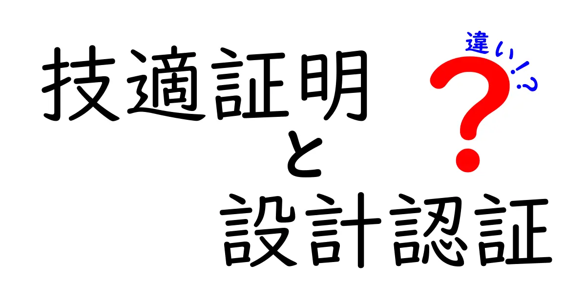 技適証明と設計認証の違いを徹底解説：いつ、どこで、なぜ必要なのかを中学生にも理解できるように