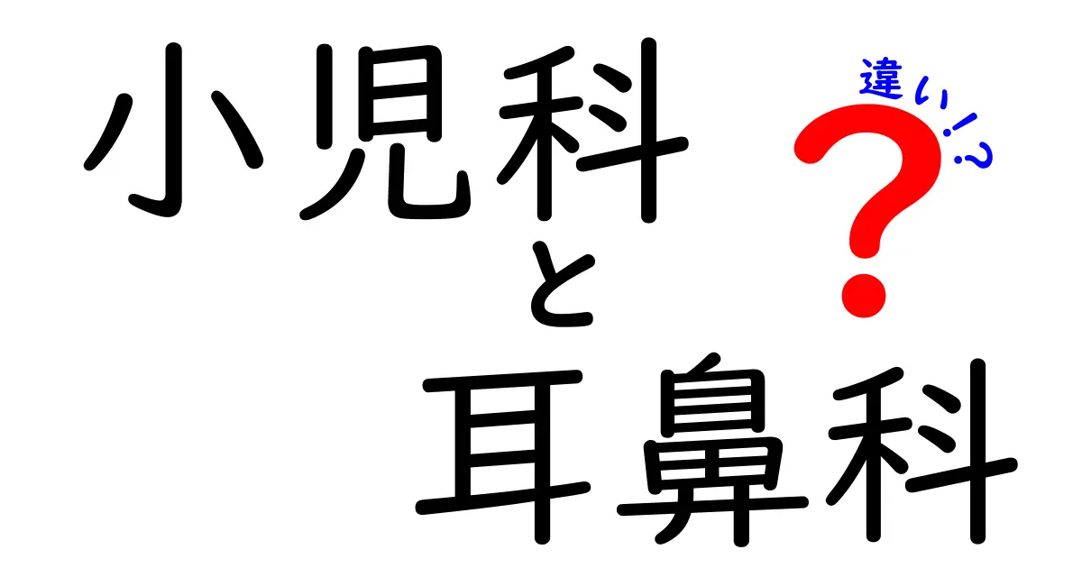 小児科と耳鼻科の違いを徹底解説：子どもの症状で迷わない受診のコツと見分け方
