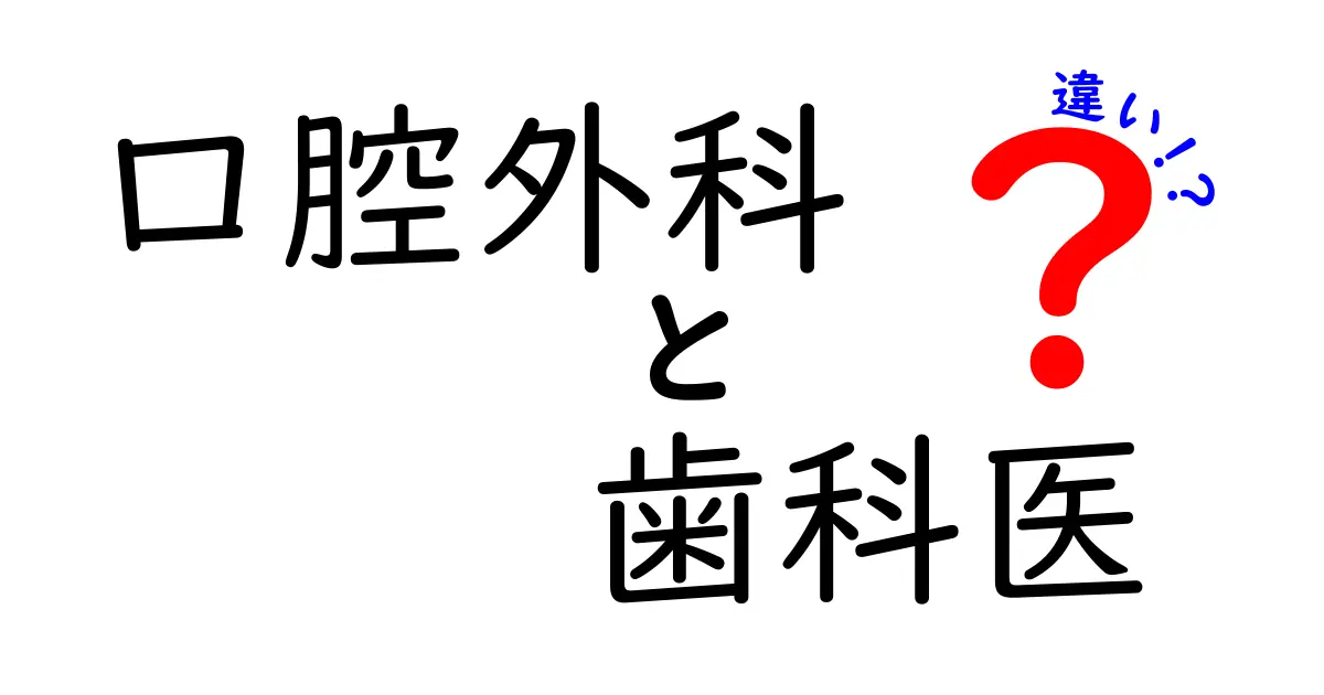 口腔外科と歯科医の違いがよくわかる!専門領域・手術の流れ・診療現場を徹底解説