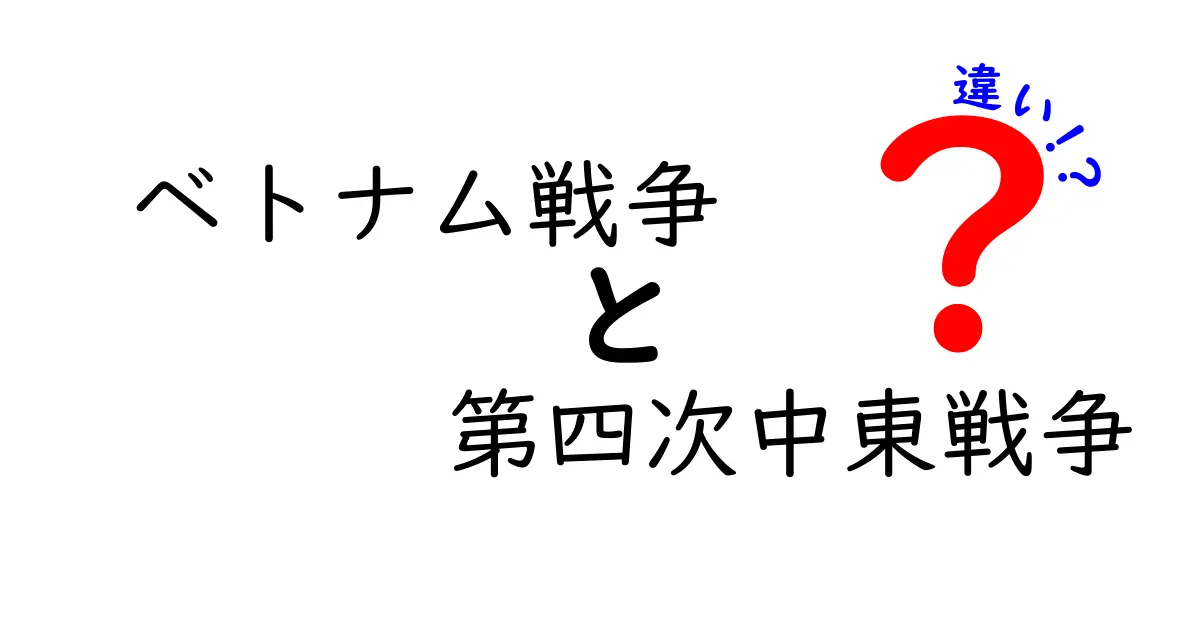 ベトナム戦争と第四次中東戦争の違いを徹底比較!背景・戦術・影響をわかりやすく学ぶ