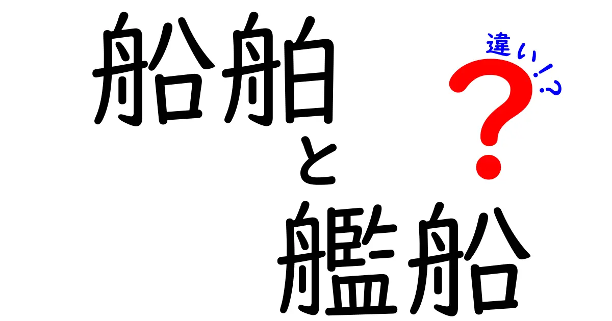 船舶と艦船の違いを徹底解説！日常で役立つ使い分けと誤解を解く