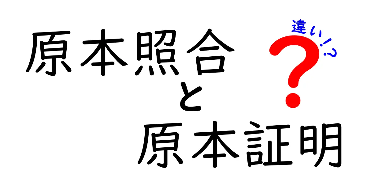 原本照合と原本証明の違いを徹底解説：現場での使い分けと注意点