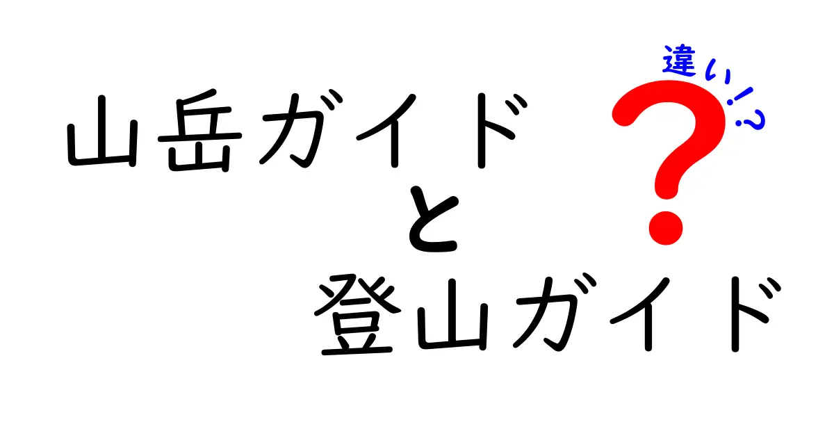 山岳ガイドと登山ガイドの違いを徹底解説｜登山の安全と資格のポイントを知ろう