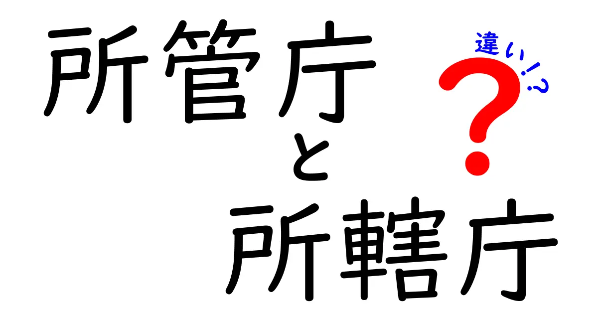 所管庁と所轄庁の違いを徹底解説—法令用語の混乱を解消するガイド