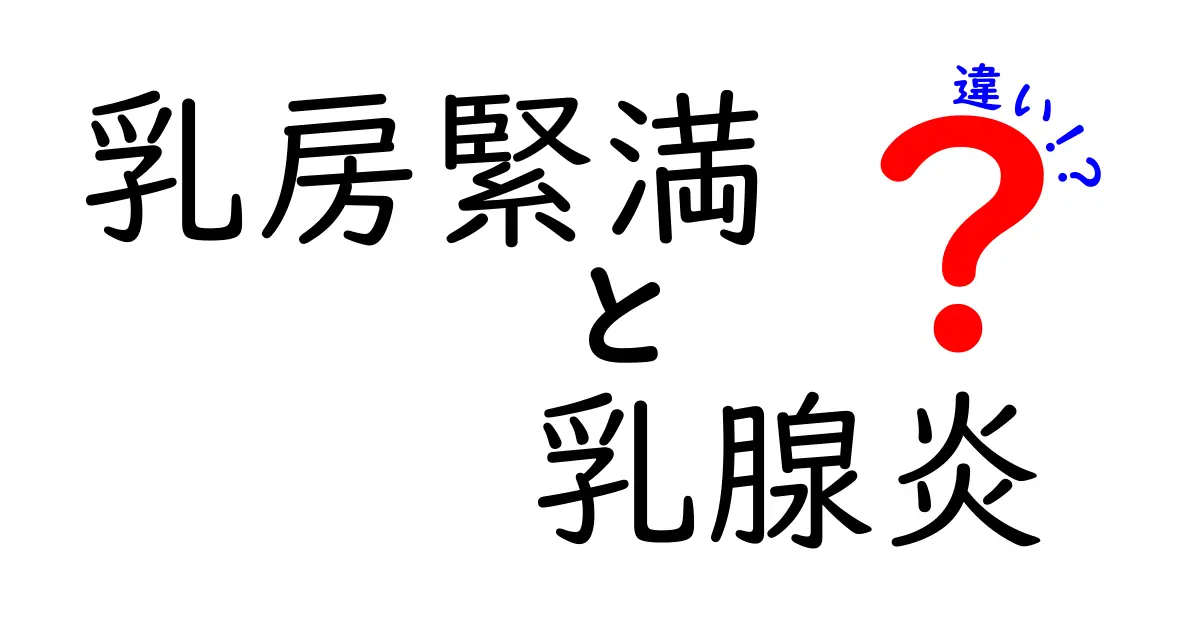 乳房緊満と乳腺炎の違いを徹底解説！見分け方と対処法を中学生にもわかりやすく図解付き