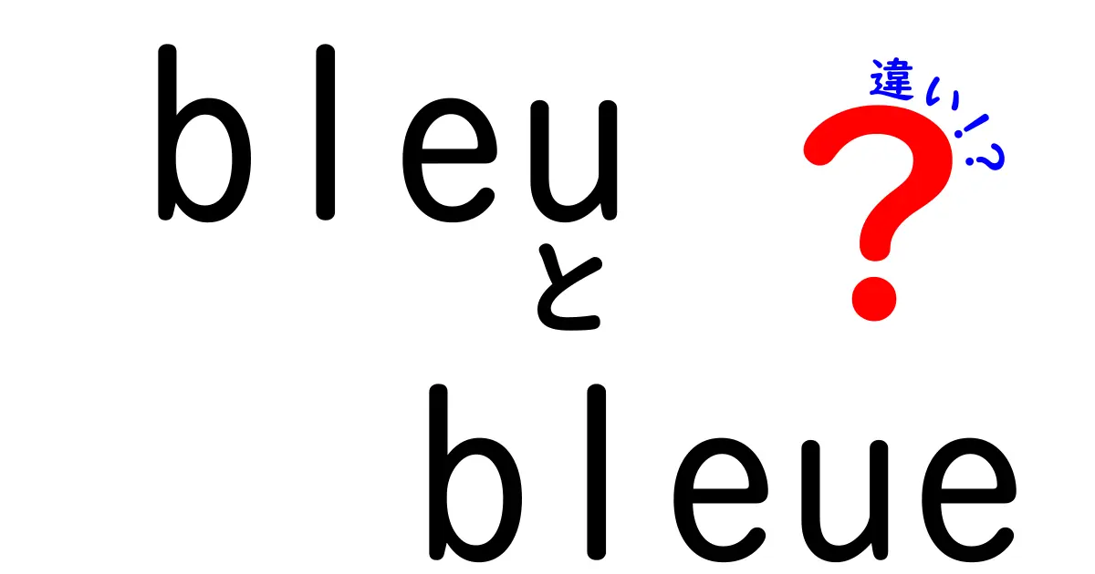 bleuとbleueの違いを徹底解説！意味・使い方・発音を中学生にもわかるように解説