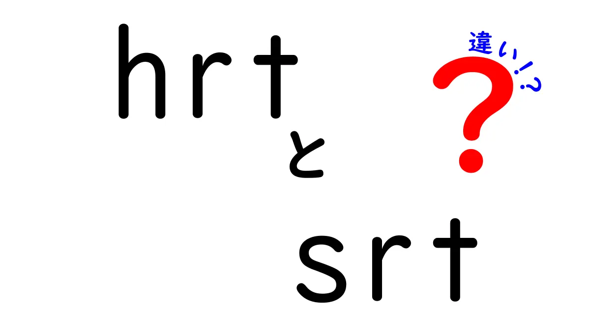 HRTとSRTの違いを徹底解説！初心者にも分かる字幕フォーマット比較ガイド