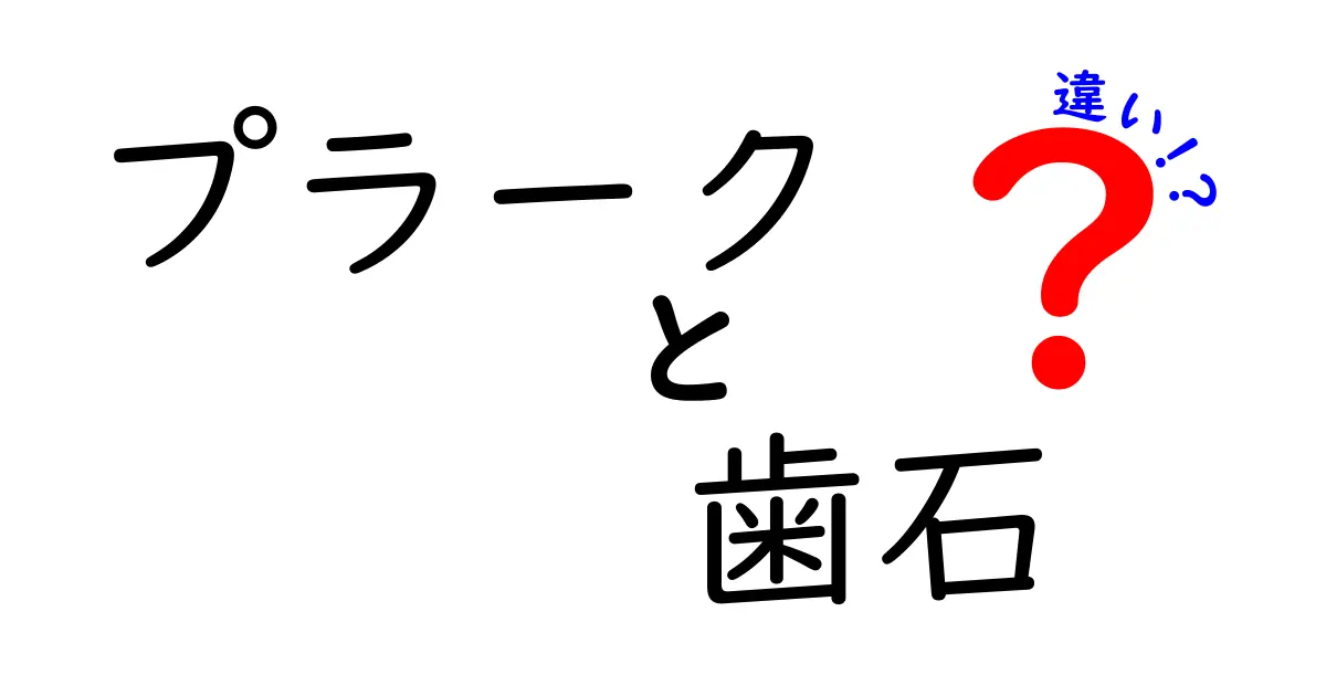 プラークと歯石の違いを徹底解説!見分け方と日常ケアをわかりやすく解説