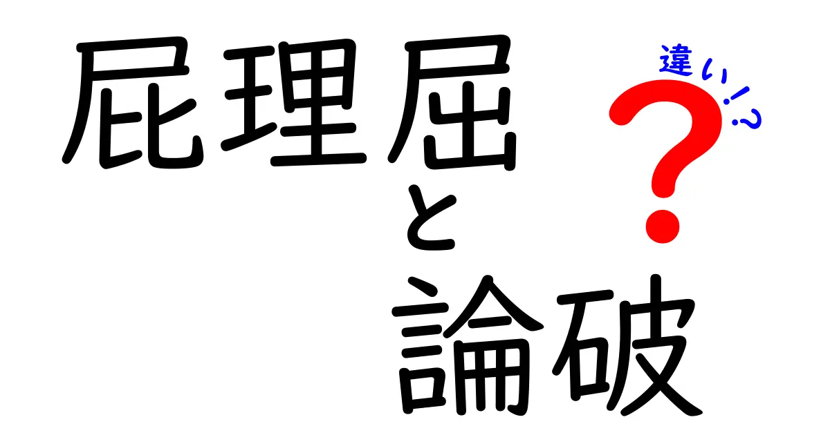 屁理屈と論破の違いを徹底解説!意味・使い方・注意点を中学生にもわかるように解説