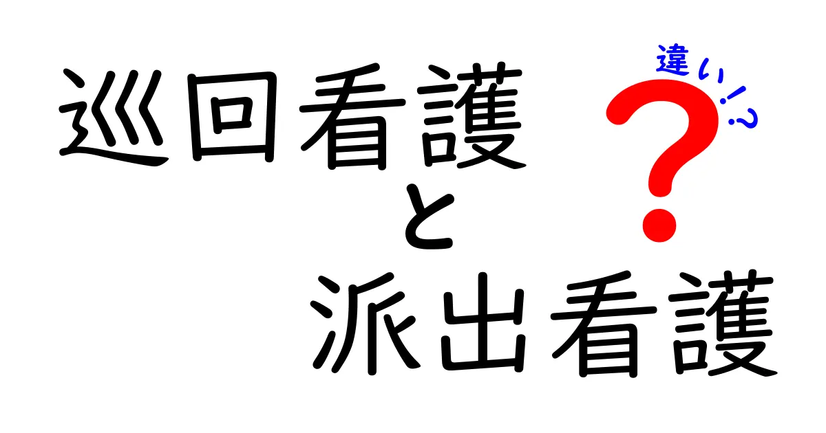 巡回看護と派出看護の違いを徹底解説！現場での役割と使い分けのポイント