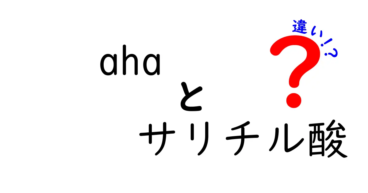 aha サリチル酸 違いを徹底解説:肌ケアの基本を中学生にもわかるように解説