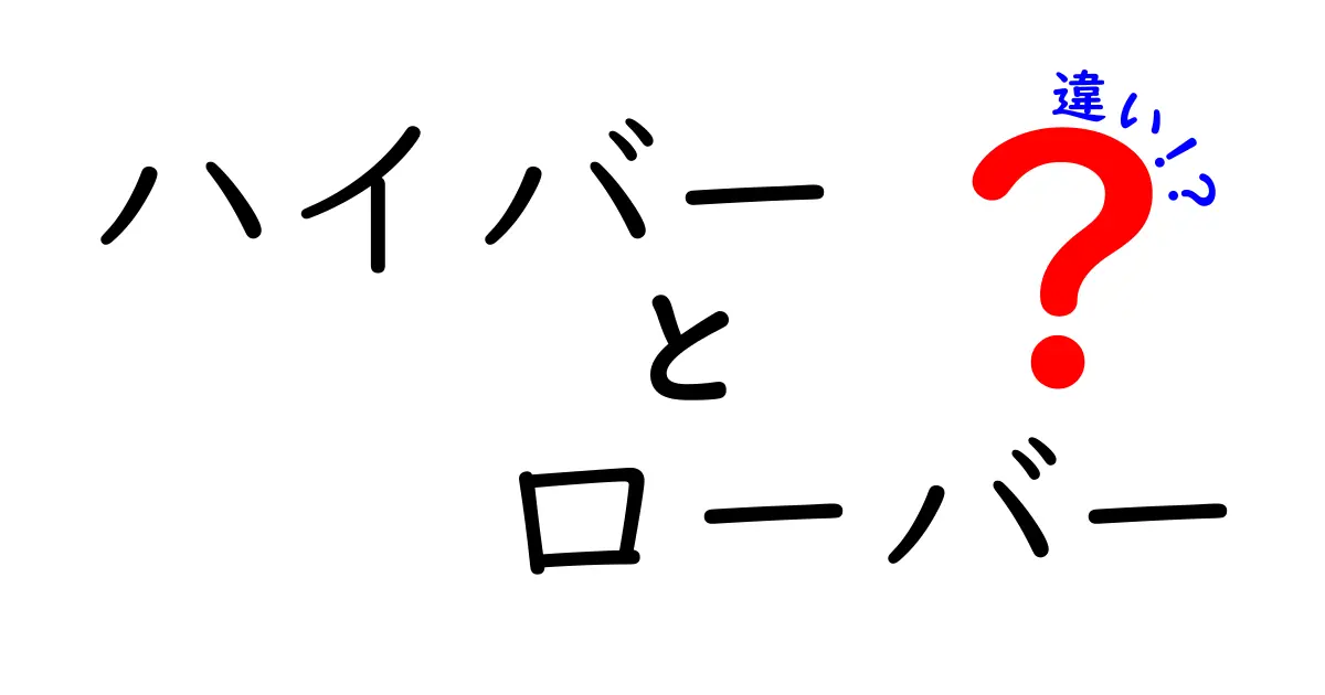ハイバーとローバーの違いを徹底解説!初心者にもわかる選び方と練習コツ