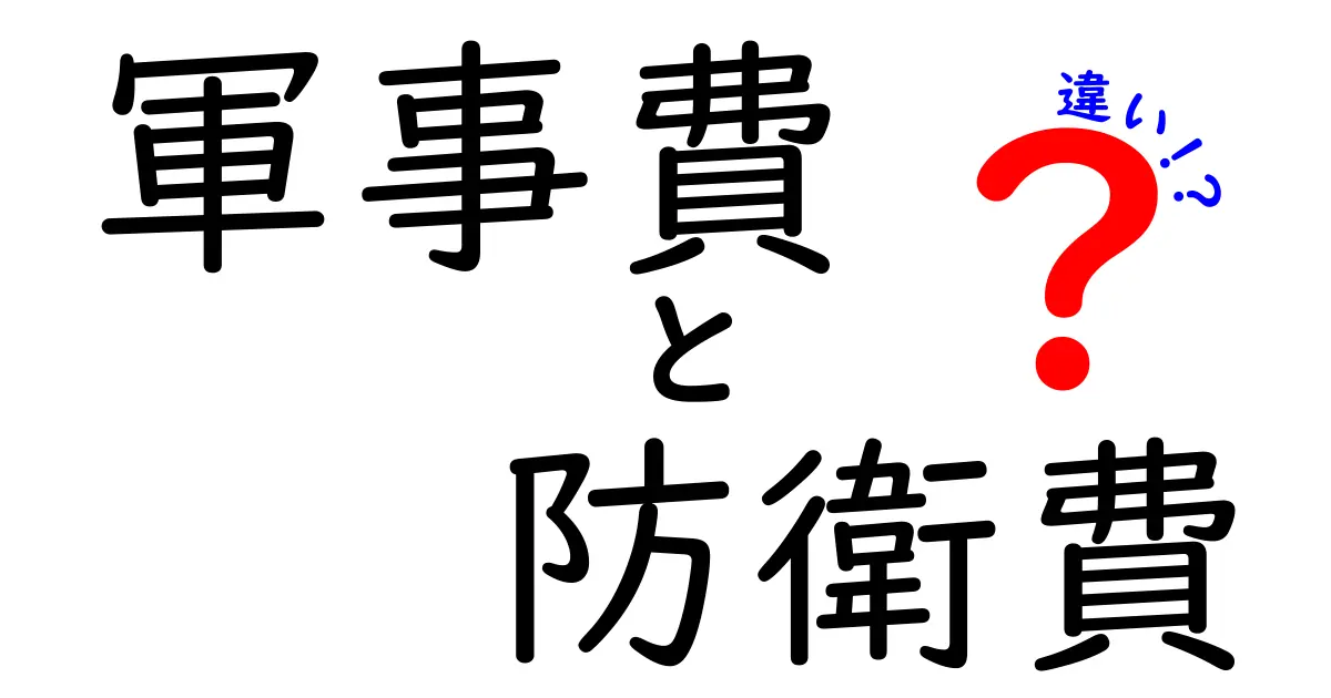 軍事費と防衛費の違いを徹底解説!中学生にも伝わるやさしい比較