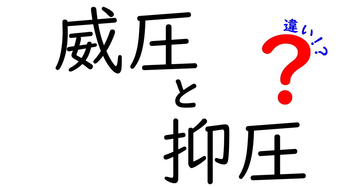 威圧と抑圧の違いを徹底解説:日常での見抜き方と実践的な対処法