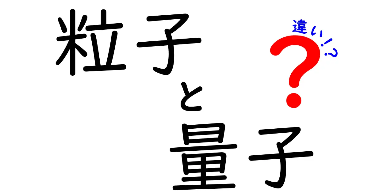 粒子と量子の違いを徹底解説！中学生にも分かるやさしいポイント集
