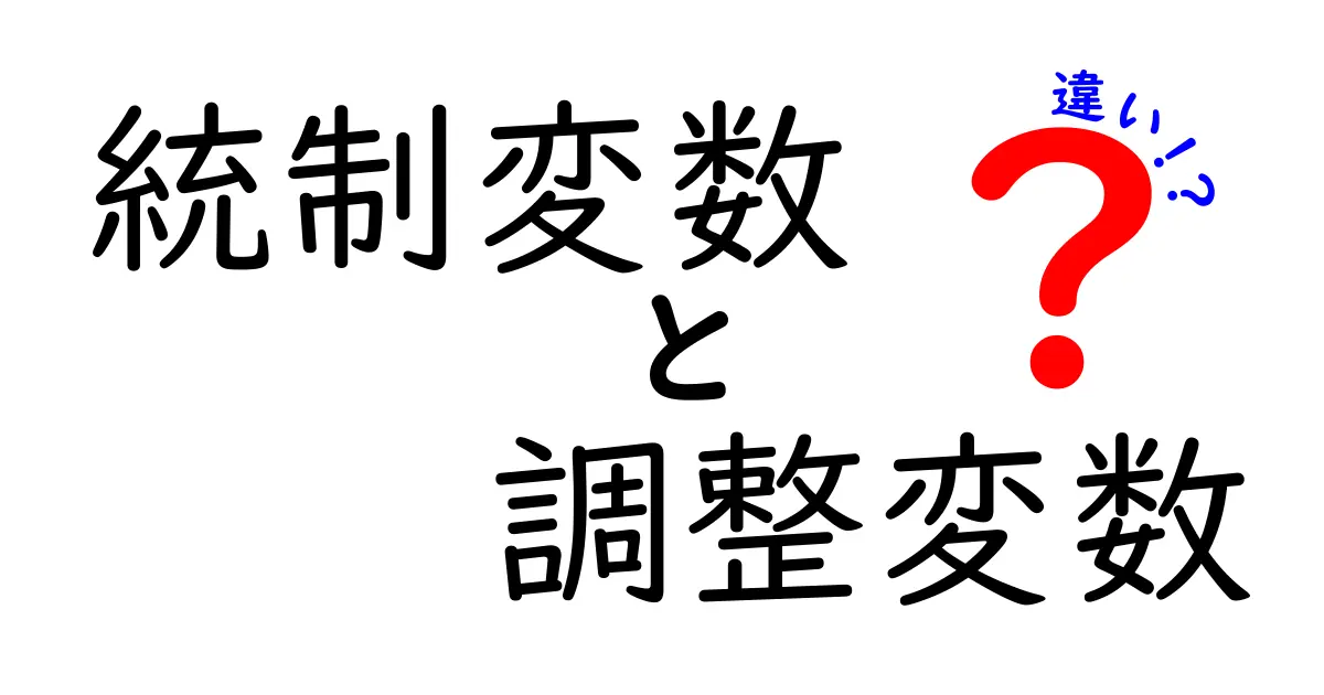 統制変数と調整変数の違いを徹底解説!中学生にも分かるデータ分析入門