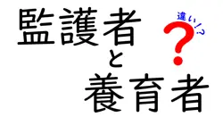 監護者と養育者の違いを徹底解説!正しく使い分けるための基本ガイド