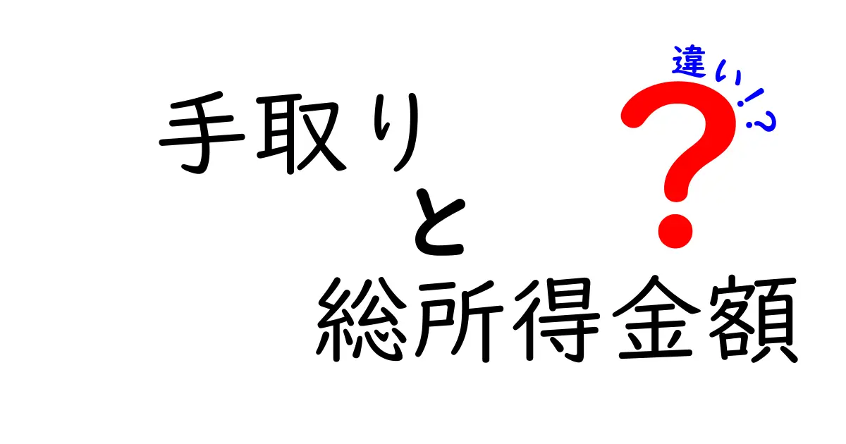 手取りと総所得金額の違いがすぐわかる！中学生にも分かるやさしい解説