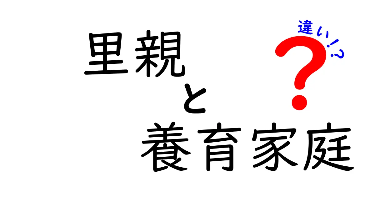 里親と養育家庭の違いを徹底解説！知らないと困る制度のポイントと現場のリアル