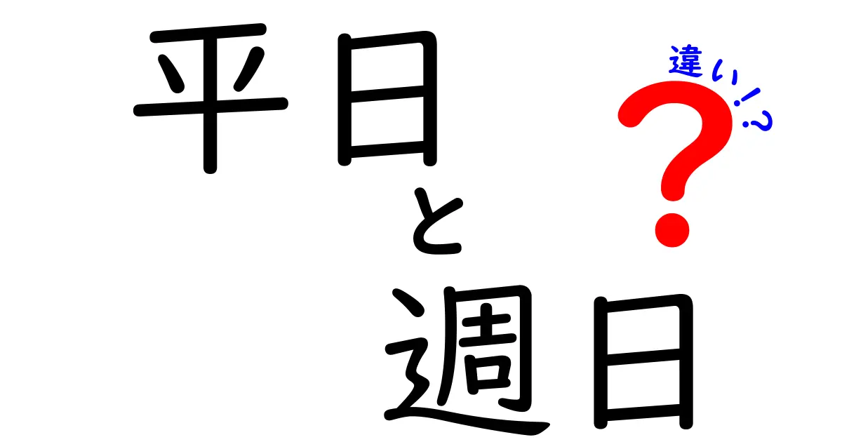 平日と週日の違いを徹底解説|意味・使い方・場面別の使い分けガイド
