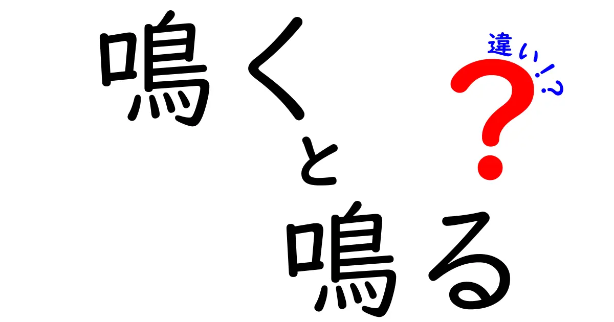 鳴く 鳴る 違いを徹底解説 中学生にもわかる使い分けのコツ