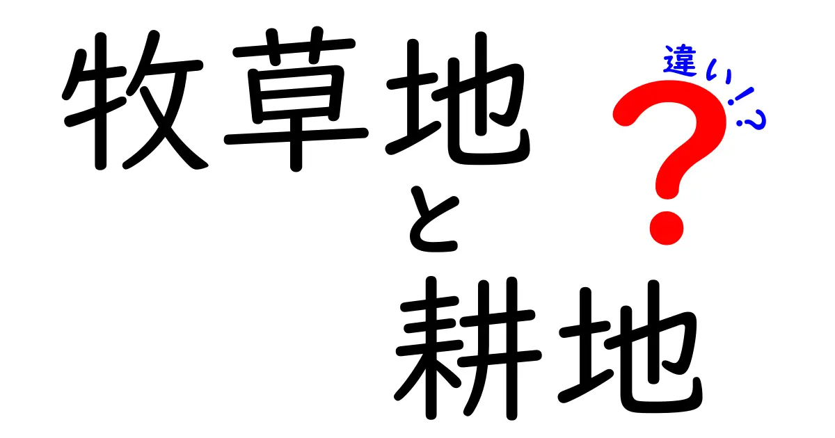 牧草地と耕地の違いを徹底解説!用途・見分け方・使い分けのポイントを中学生にもわかる図解付き