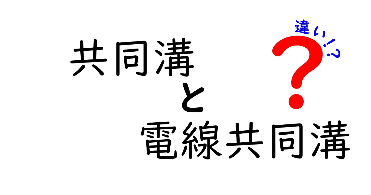 共同溝と電線共同溝の違いはここがポイント！中学生にも分かるやさしい解説