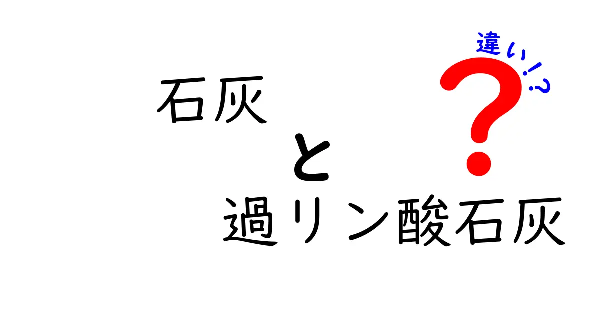 石灰と過リン酸石灰の違いを徹底解説 土づくり初心者が押さえるべきポイント