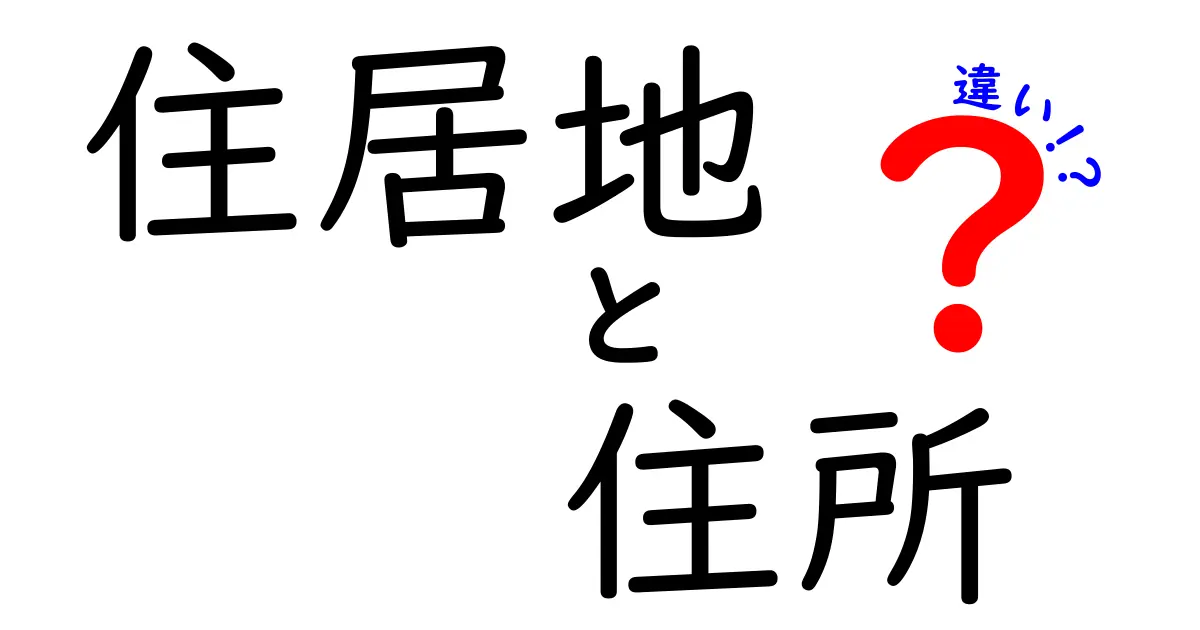 住居地と住所の違いを徹底解説！日常表現を正しく使い分けるコツと実例