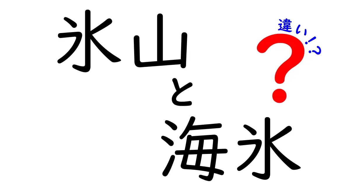 氷山と海氷の違いを徹底解説!見分け方と地球への影響をわかりやすく説明