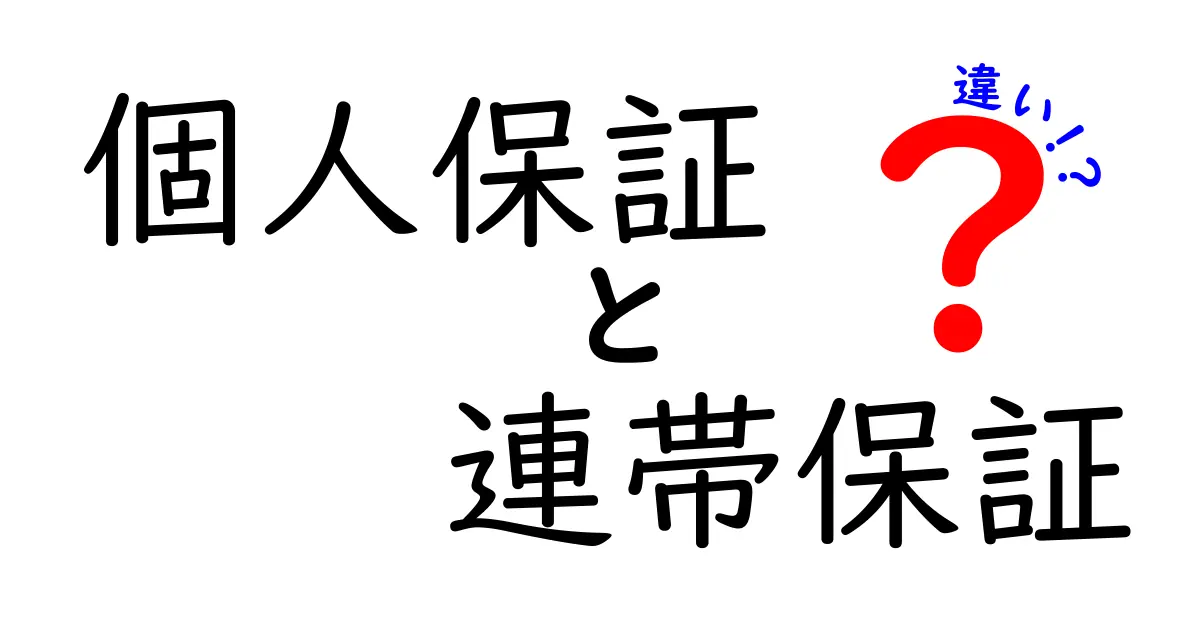 個人保証と連帯保証の違いをわかりやすく解説—誰も教えてくれないリスクと対策