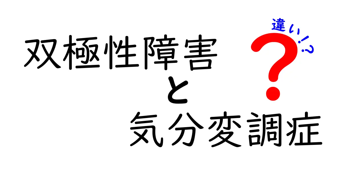 双極性障害と気分変調症の違いをやさしく解説：症状・診断・治療のポイント