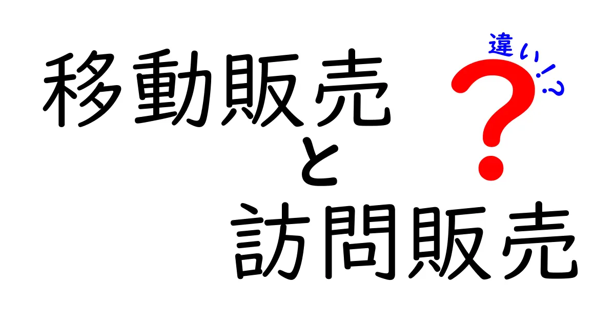 移動販売と訪問販売の違いをわかりやすく解説|中学生にも伝わるポイント