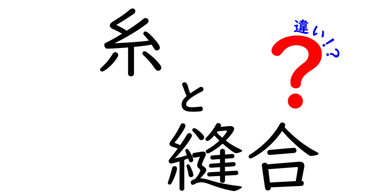 糸と縫合の違いを徹底解説!日常と医療で使われる“糸”と“縫合”の本当の違い