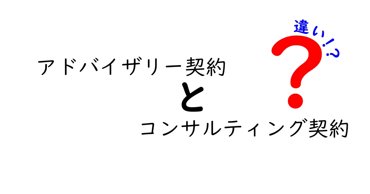 アドバイザリー契約とコンサルティング契約の違いを徹底比較して分かる理由と使い分けのコツ