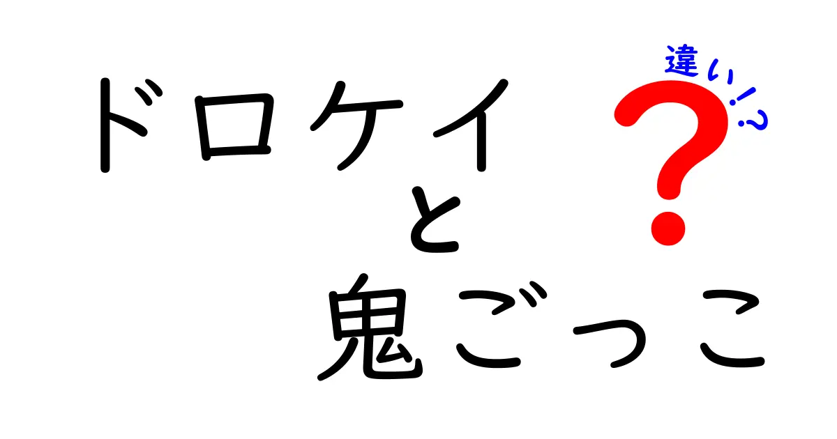 ドロケイと鬼ごっこの違いを徹底解説 体験談つきで遊び方を比べてみよう