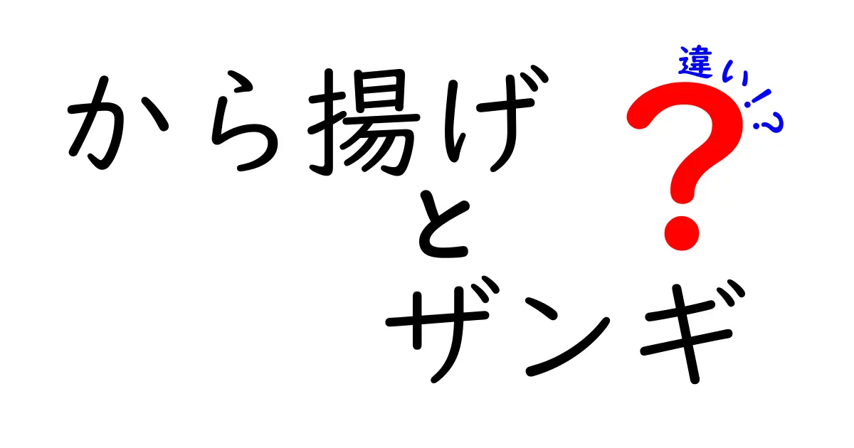 から揚げとザンギの違いを徹底解説!地域性と味わいの秘密を丸わかりに解説