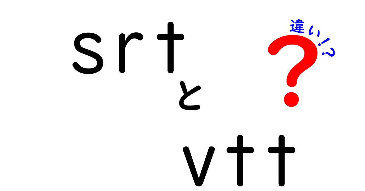 srtとvttの違いを徹底解説!字幕ファイル選びで損しない使い分けガイド