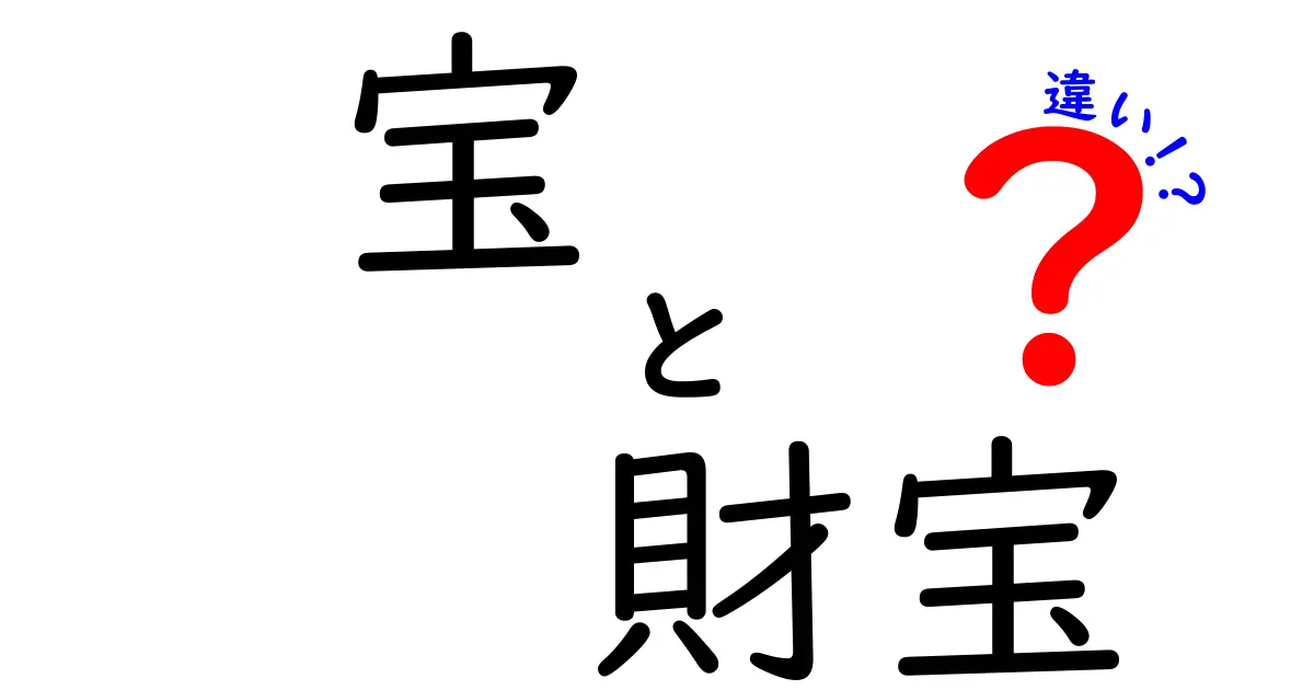 宝と財宝の違いを徹底解説！中学生にも分かる使い分けのコツと実例