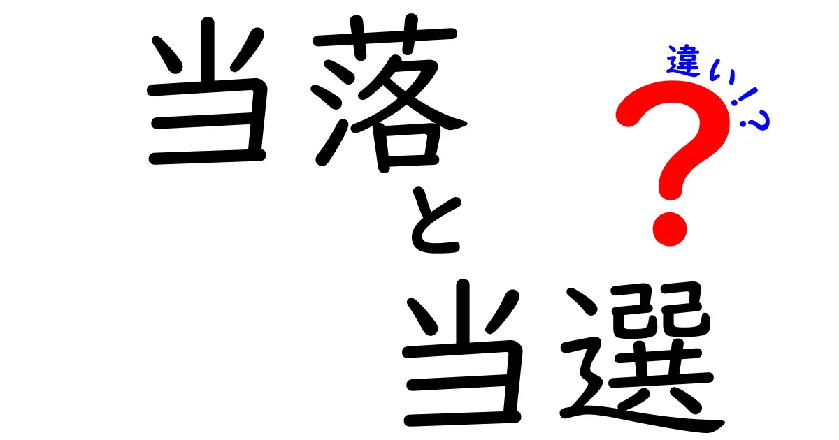 当落・当選・違いの違いを徹底解説!場面別の使い方と誤用を避けるコツ