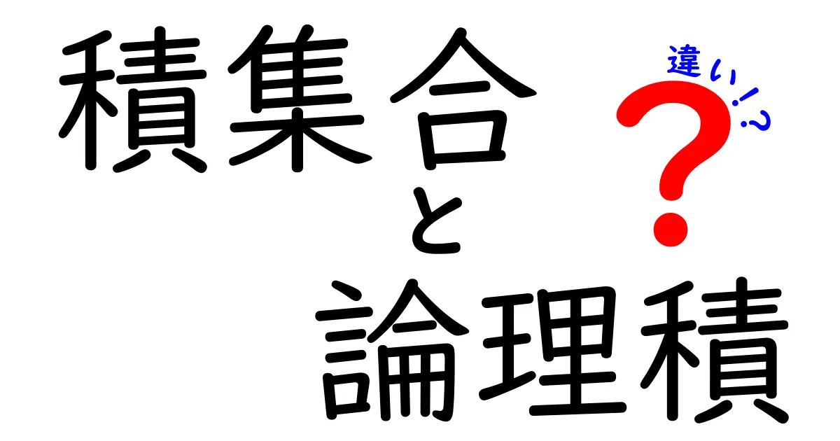 積集合と論理積の違いを完全解説:意味・使い方・日常の例まで中学生にもわかる解説