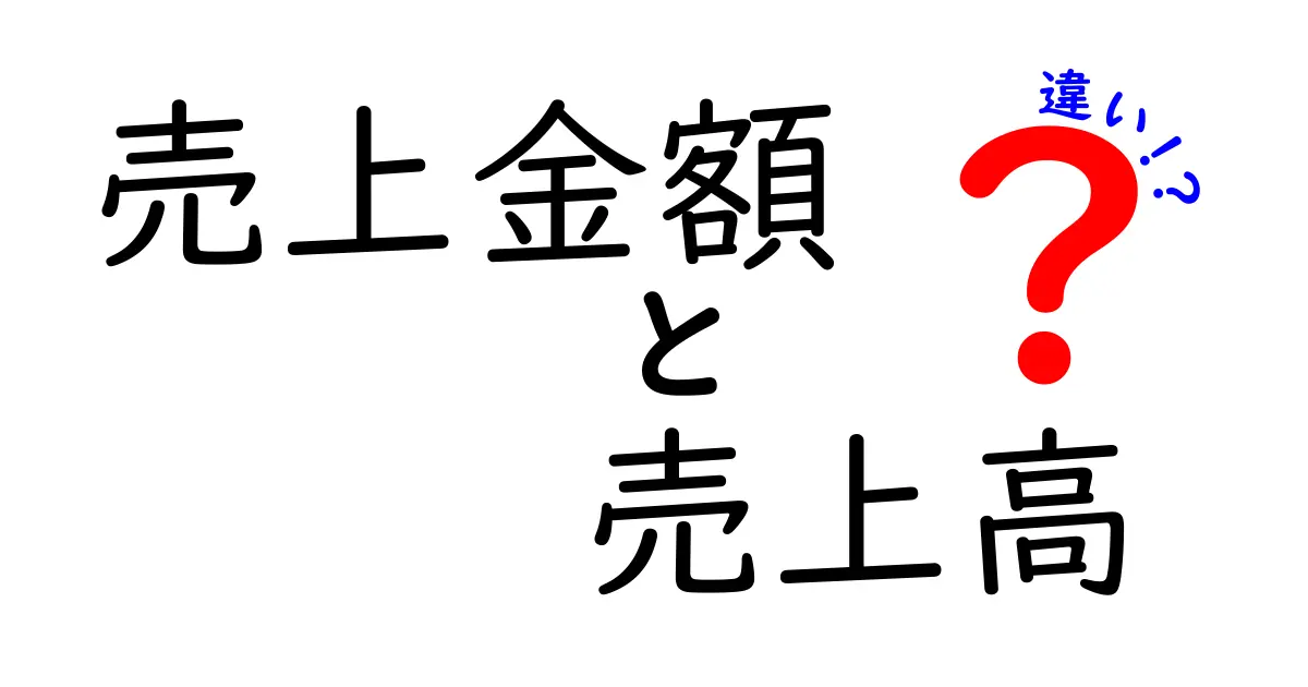 売上金額と売上高の違いを徹底解説！中学生にもわかる言葉で実務の使い分けまで詳しく解説