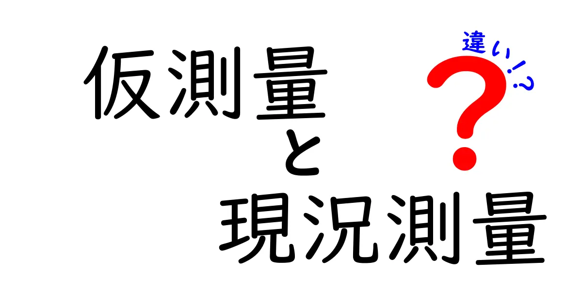 仮測量と現況測量の違いを徹底解説！初心者にも分かる実務ポイントと事例