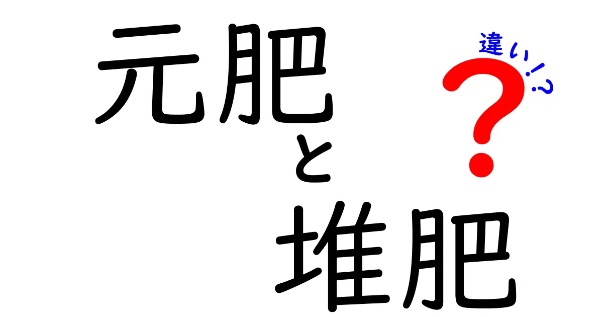 元肥と堆肥の違いを徹底解説!家庭菜園初心者が知っておくべきポイント