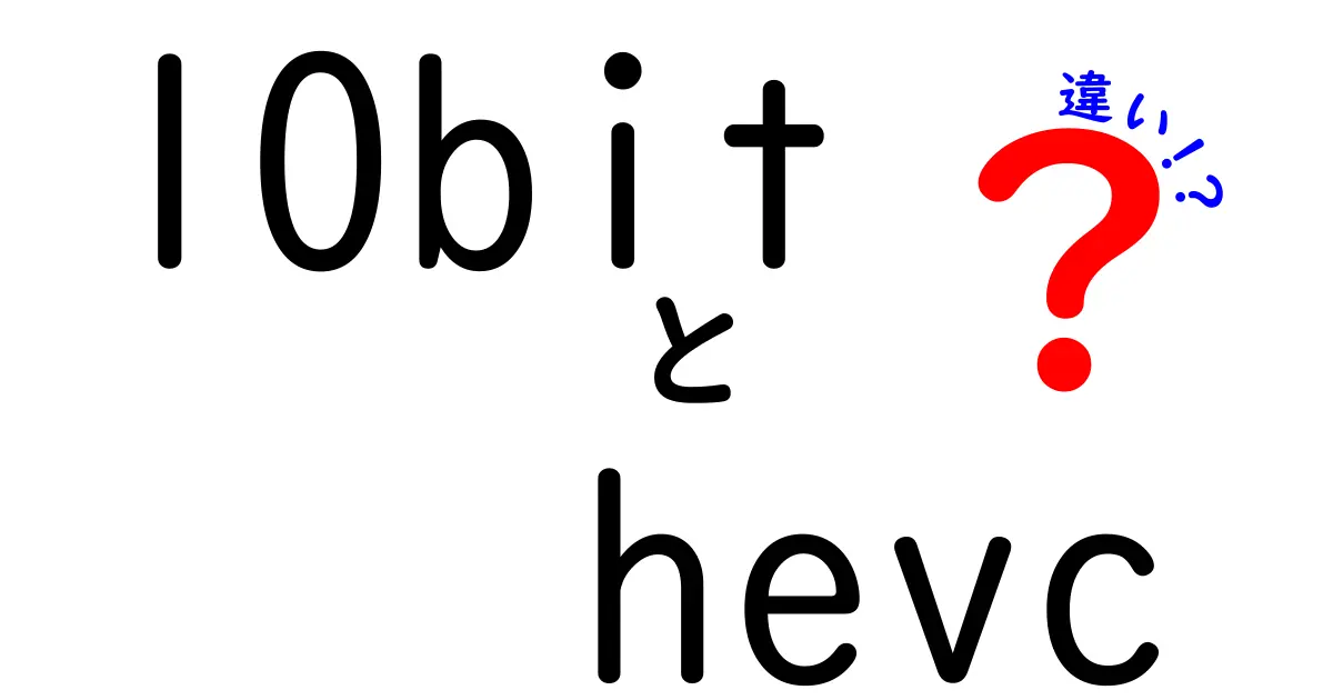 10bit hevc 違いを解説:色深度と動画圧縮の秘密を徹底理解