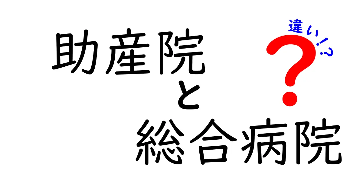 助産院と総合病院の違いを徹底解説｜出産の場所をどう選ぶべきか