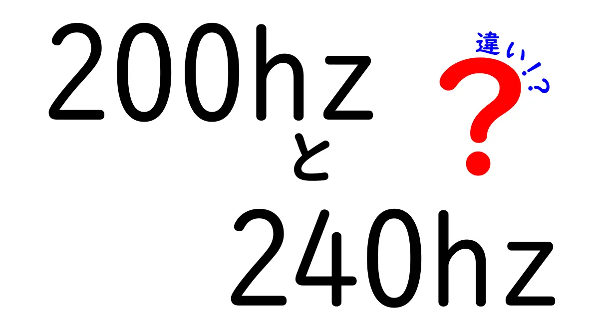 200Hzと240Hzの違いを徹底解説:ゲームと映像で実感できる差を解き明かす