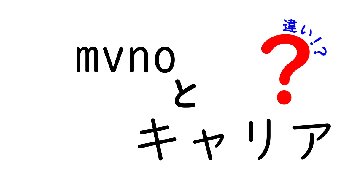 MVNOとキャリアの違いを徹底解説！初心者にも分かるスマホ選びの教科書