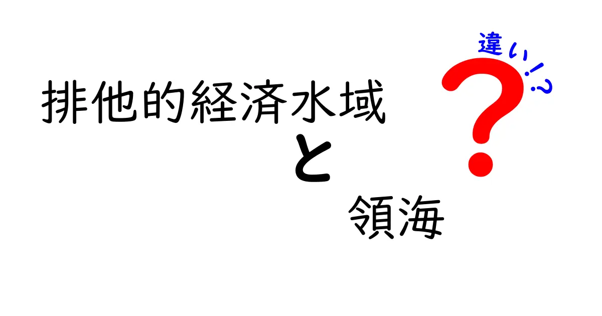 排他的経済水域と領海の違いを理解する完全ガイド｜中学生にもわかるポイントと実例