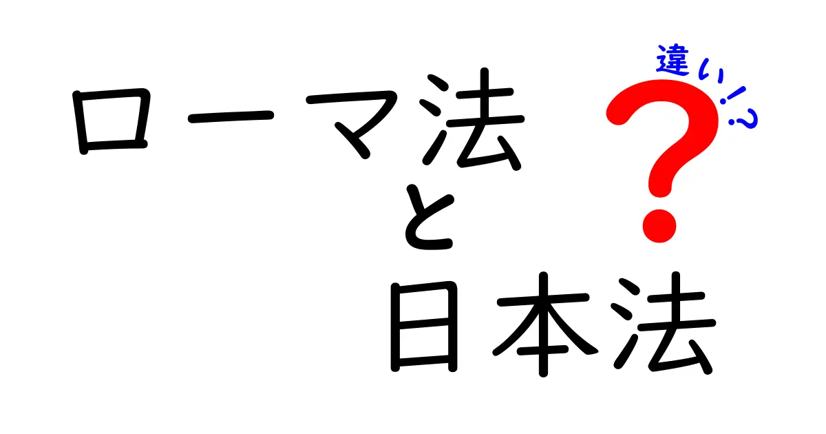 ローマ法と日本法の違いを徹底解説:歴史・制度・日常への影響をわかりやすく比較